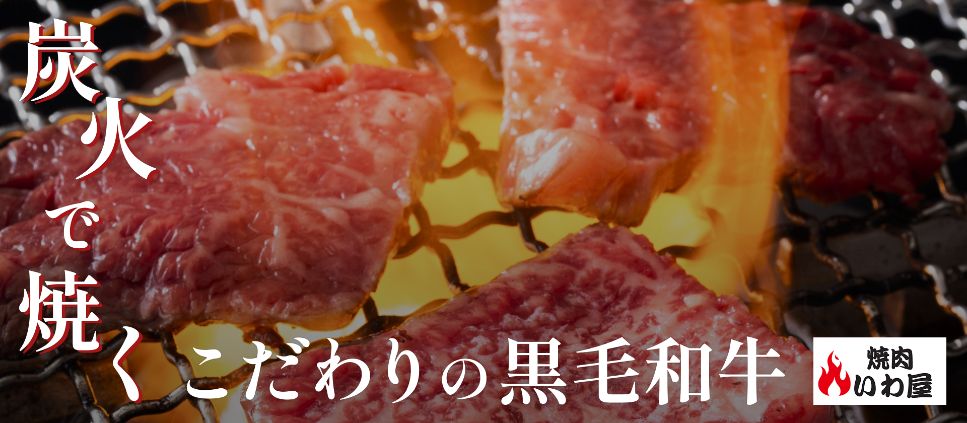 炭火で焼く こだわりの黒毛和牛
