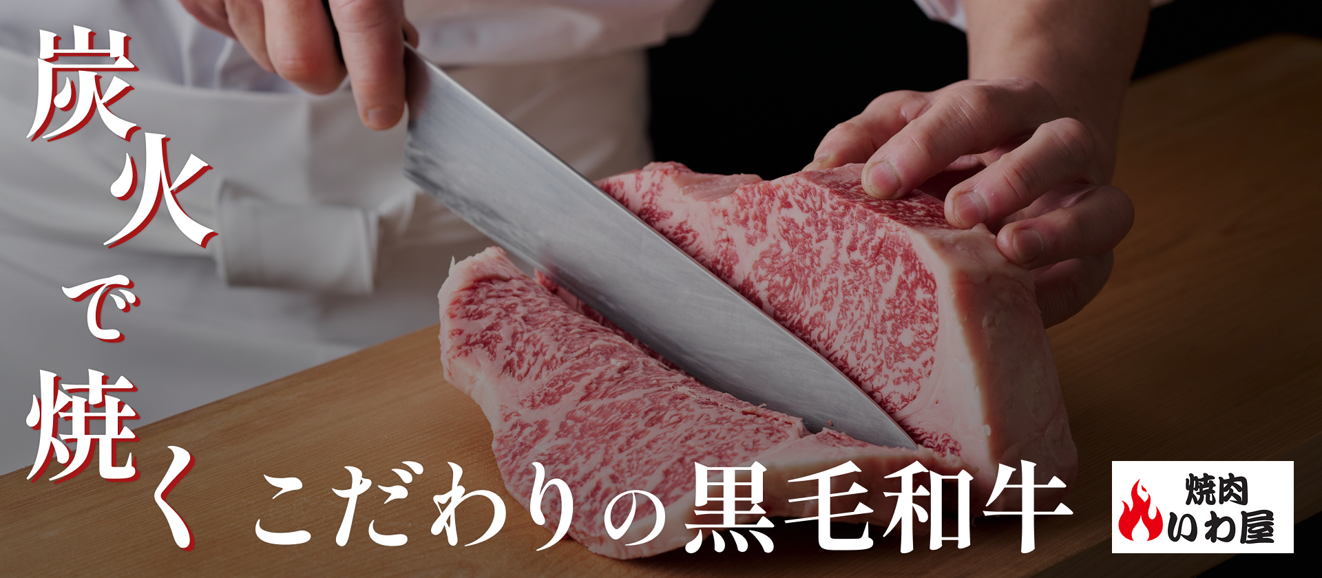 炭火で焼く こだわりの黒毛和牛