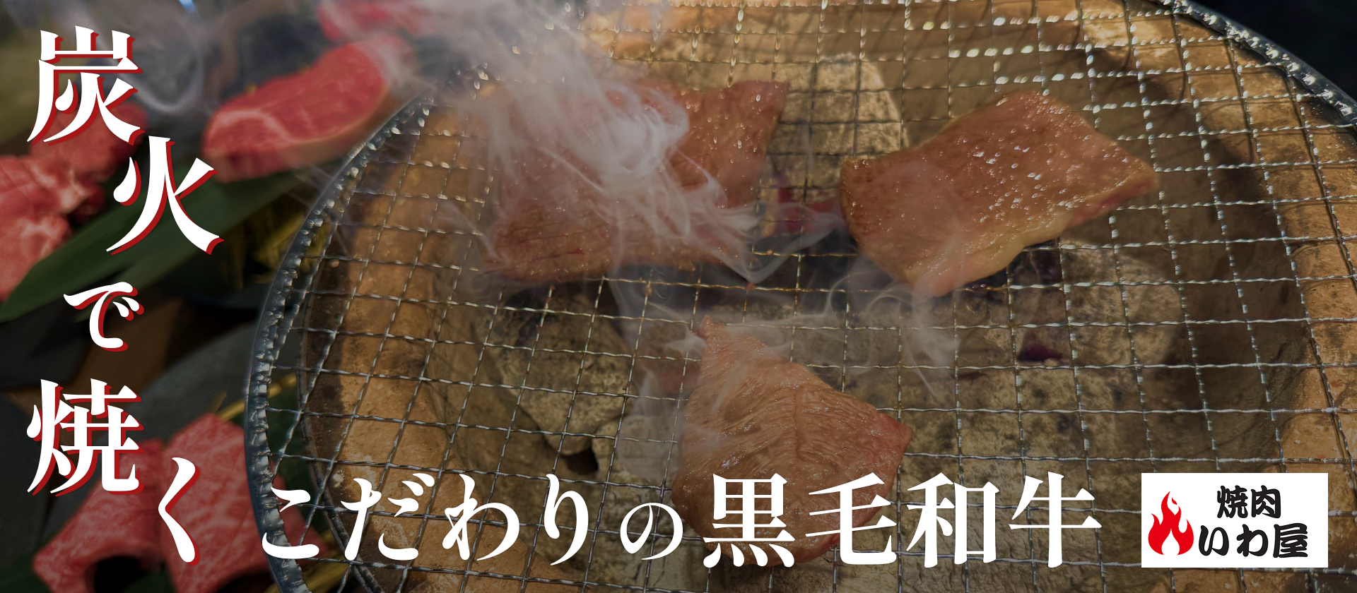 炭火で焼く こだわりの黒毛和牛