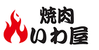 焼肉いわ屋