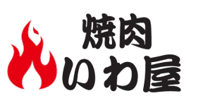 焼肉いわ屋